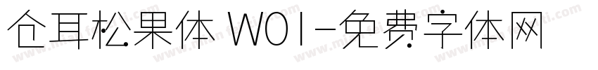 仓耳松果体 W01字体转换